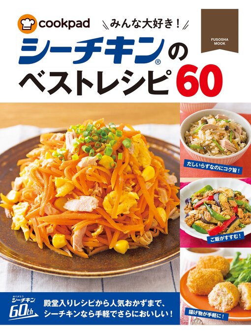 Title details for みんな大好き!シーチキンのベストレシピ60 by クックパッド株式会社 - Available